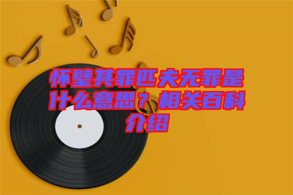 懷璧其罪匹夫無罪是什么意思？相關百科介紹