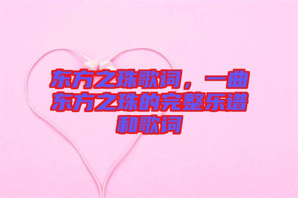 東方之珠歌詞，一曲東方之珠的完整樂譜和歌詞