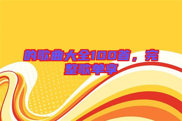 的歌曲大全100首，完整歌單享