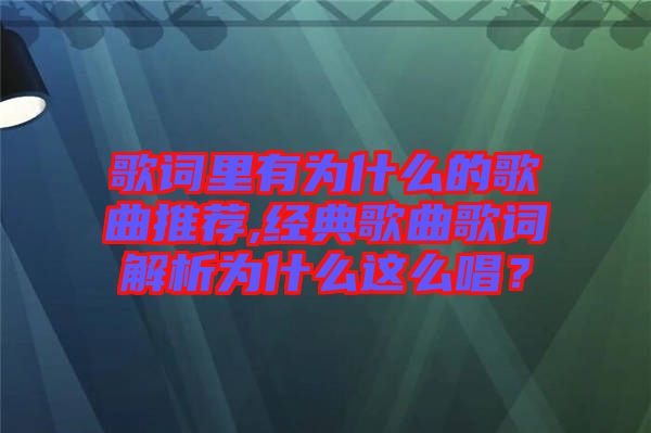 歌詞里有為什么的歌曲推薦,經典歌曲歌詞解析為什么這么唱？