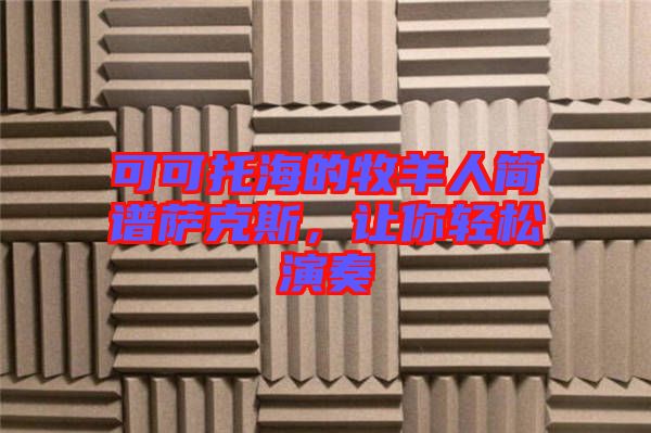 可可托海的牧羊人簡譜薩克斯，讓你輕松演奏