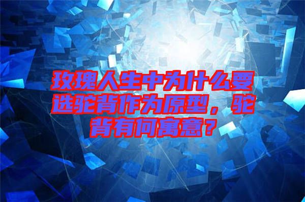 玫瑰人生中為什么要選駝背作為原型，駝背有何寓意？