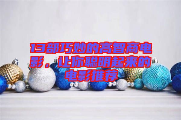 13部巧妙的高智商電影，讓你聰明起來的電影推薦