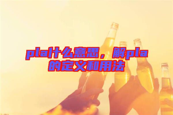 pla什么意思，解pla的定義和用法