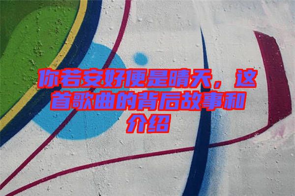 你若安好便是晴天，這首歌曲的背后故事和介紹