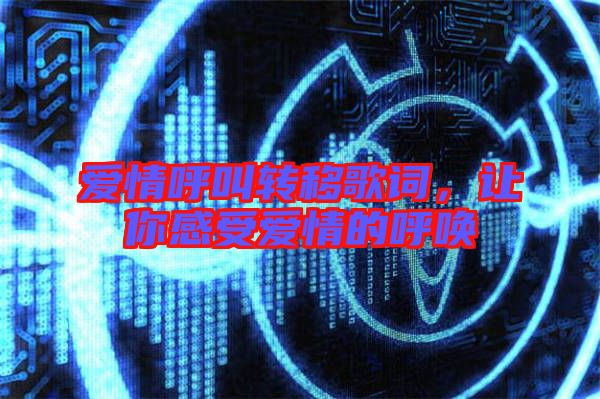 愛情呼叫轉移歌詞，讓你感受愛情的呼喚