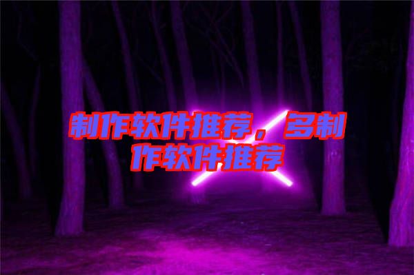 制作軟件推薦，多制作軟件推薦