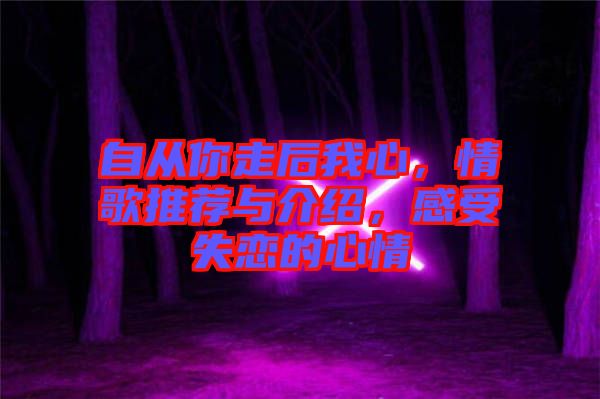 自從你走后我心，情歌推薦與介紹，感受失戀的心情