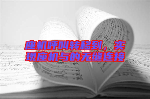 座機呼叫轉移到，實現座機與的無縫連接