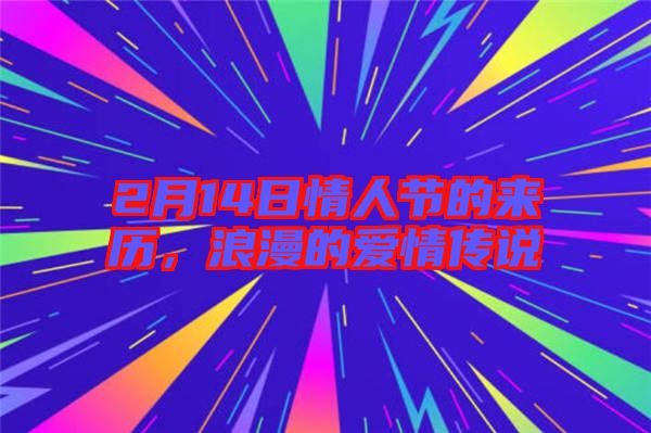 2月14日情人節的來歷，浪漫的愛情傳說