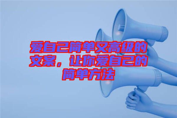 愛自己簡單又高級的文案，讓你愛自己的簡單方法