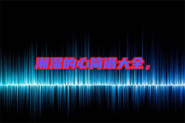 潮濕的心簡譜大全，