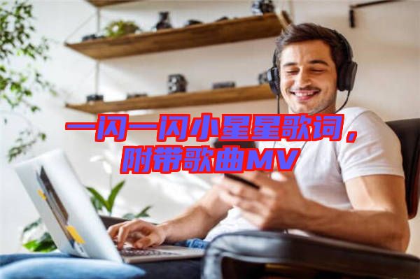 一閃一閃小星星歌詞，附帶歌曲MV