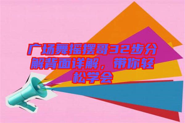 廣場舞搖擺哥32步分解背面詳解，帶你輕松學會