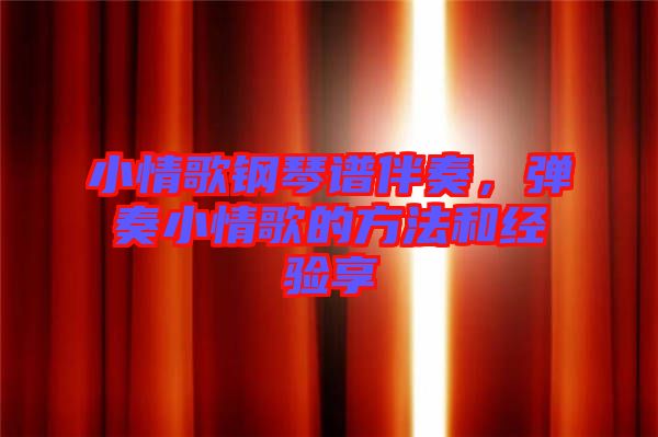 小情歌鋼琴譜伴奏，彈奏小情歌的方法和經驗享