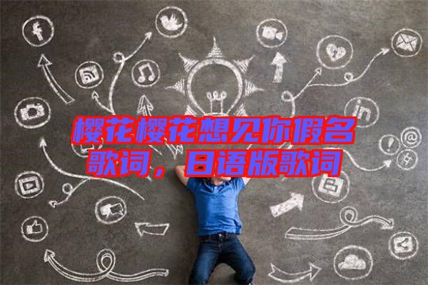 櫻花櫻花想見你假名歌詞，日語版歌詞