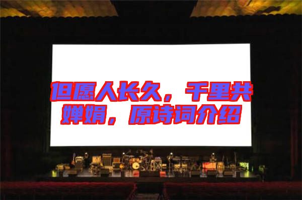 但愿人長(zhǎng)久，千里共嬋娟，原詩(shī)詞介紹
