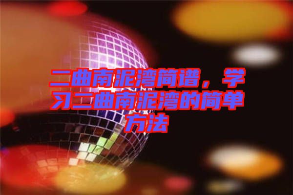 二曲南泥灣簡譜，學習二曲南泥灣的簡單方法