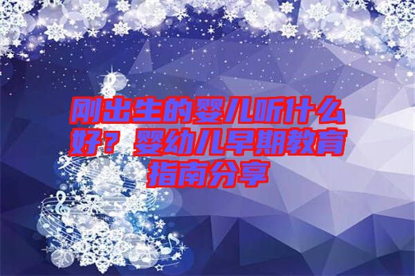剛出生的嬰兒聽什么好？嬰幼兒早期教育指南分享