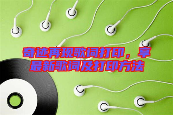 奇跡再現歌詞打印，享最新歌詞及打印方法