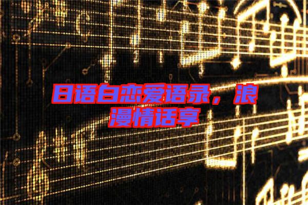 日語白戀愛語錄，浪漫情話享