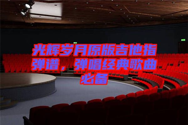 光輝歲月原版吉他指彈譜，彈唱經典歌曲必備