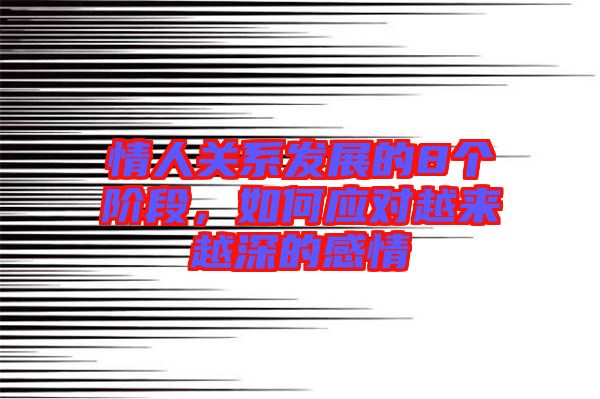 情人關系發展的8個階段，如何應對越來越深的感情