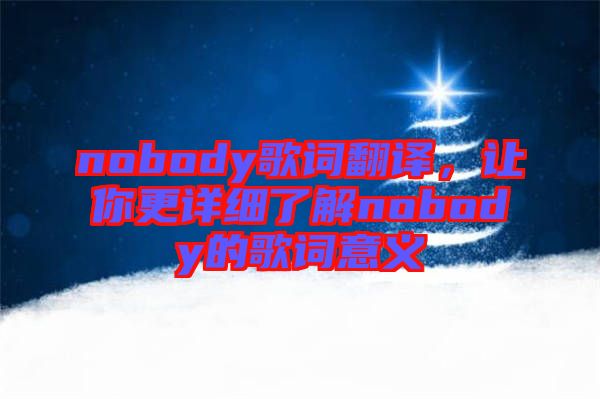 nobody歌詞翻譯，讓你更詳細了解nobody的歌詞意義