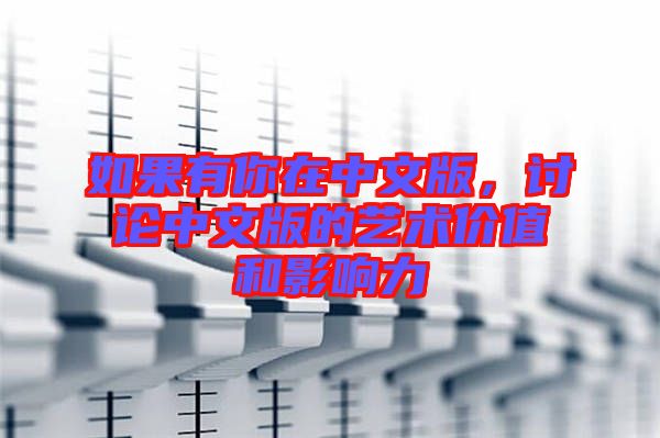 如果有你在中文版，討論中文版的藝術(shù)價值和影響力