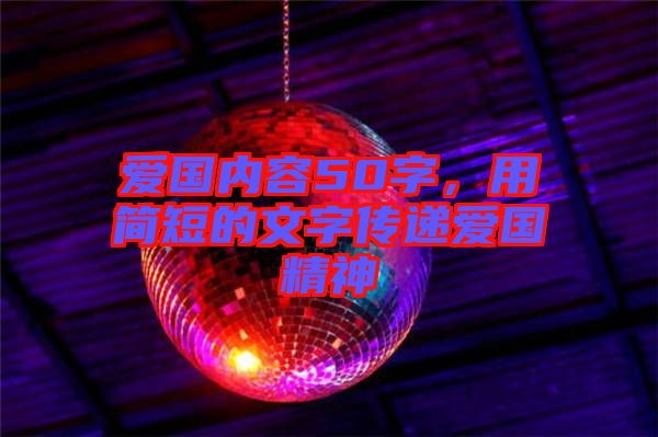 愛國內容50字，用簡短的文字傳遞愛國精神