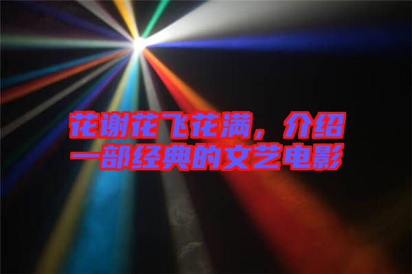 花謝花飛花滿，介紹一部經典的文藝電影