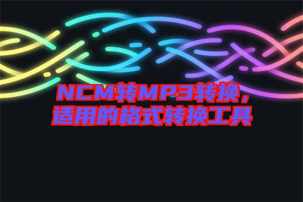 NCM轉MP3轉換，適用的格式轉換工具
