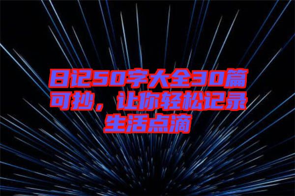 日記50字大全30篇可抄，讓你輕松記錄生活點滴