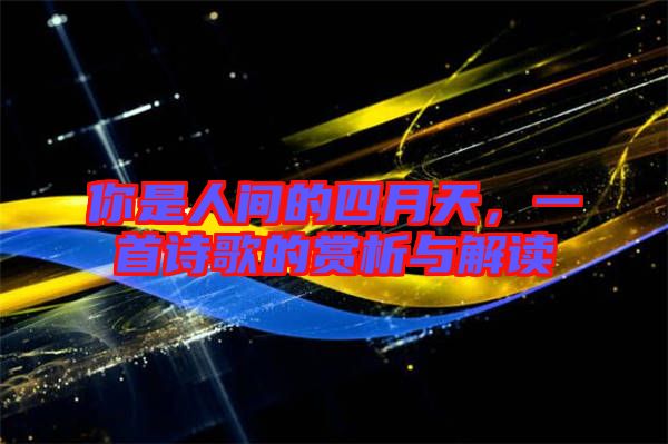 你是人間的四月天，一首詩歌的賞析與解讀