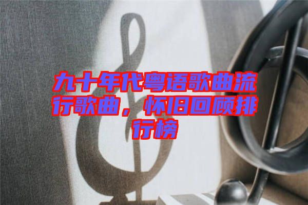 九十年代粵語歌曲流行歌曲，懷舊回顧排行榜