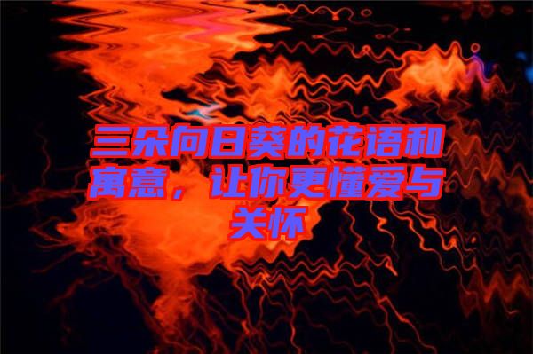 三朵向日葵的花語和寓意，讓你更懂愛與關懷
