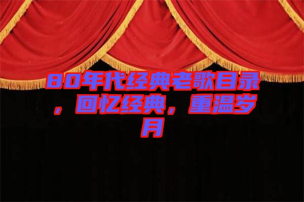 80年代經典老歌目錄，回憶經典，重溫歲月
