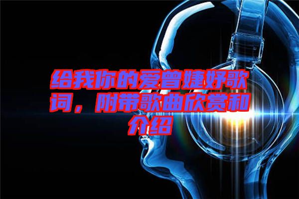 給我你的愛曾婕妤歌詞，附帶歌曲欣賞和介紹
