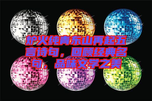 爐火純青東山再起五言詩句，回顧經典名句，品味文學之美