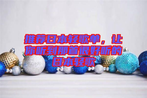 推薦日本輕歌單，讓你聽到那首很好聽的日本輕歌