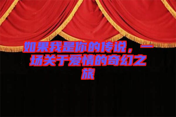 如果我是你的傳說(shuō)，一場(chǎng)關(guān)于愛(ài)情的奇幻之旅