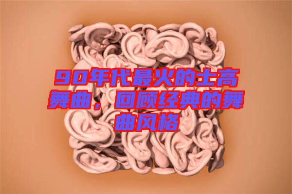90年代最火的士高舞曲，回顧經典的舞曲風格