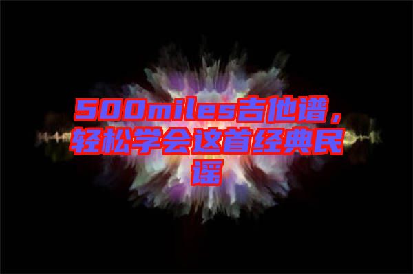 500miles吉他譜，輕松學會這首經典民謠