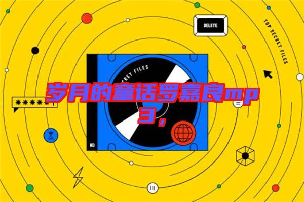 歲月的童話(huà)羅嘉良mp3，