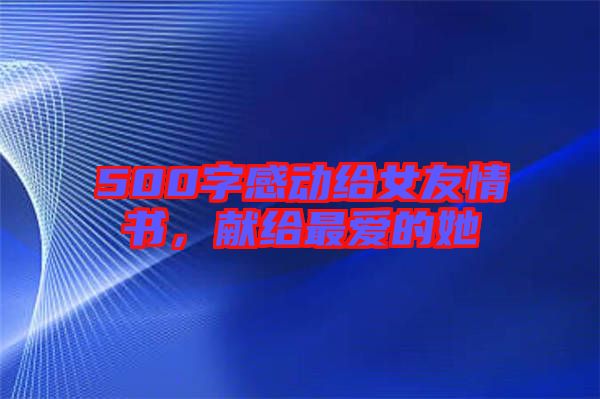 500字感動給女友情書，獻給最愛的她