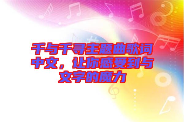 千與千尋主題曲歌詞中文，讓你感受到與文字的魔力