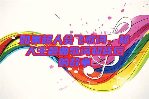 如果超人會飛歌詞，超人主題曲歌詞和背后的故事