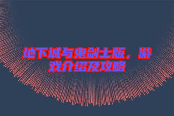 地下城與鬼劍士版，游戲介紹及攻略