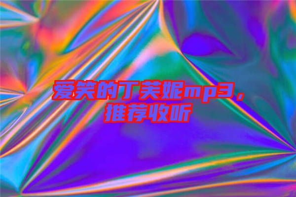 愛笑的丁芙妮mp3，推薦收聽