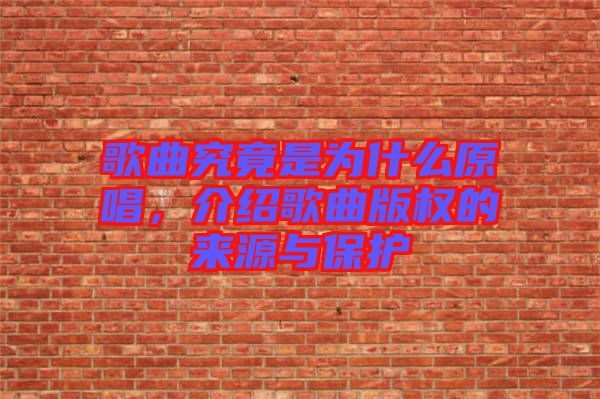 歌曲究竟是為什么原唱，介紹歌曲版權的來源與保護